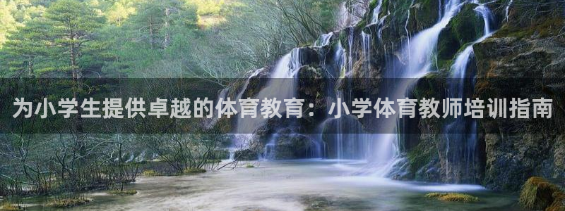 富联平台官网登录入口下载：为小学生提供卓越的体育教育