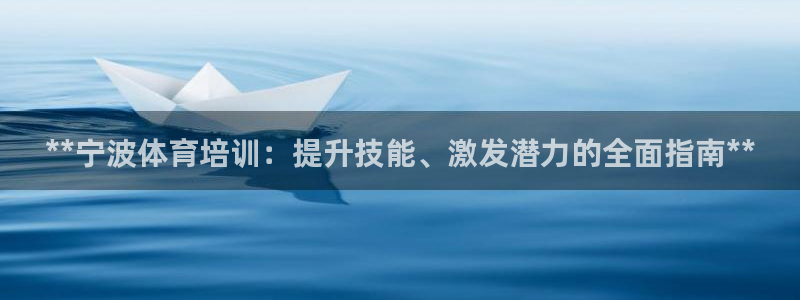 富联娱乐：**宁波体育培训：提升技能、激发潜力的全面