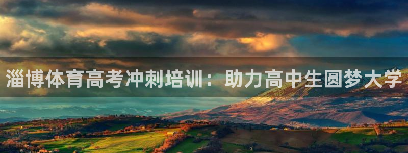 富联平台官网：淄博体育高考冲刺培训：助力高中生圆梦大