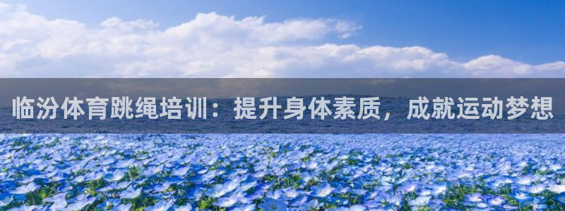 富联官网代理系列：临汾体育跳绳培训：提升身体素质，成