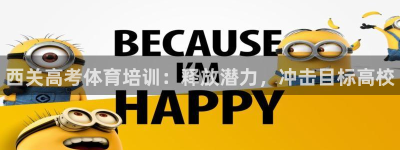 富联娱乐登录注册入口官网网址：西关高考体育培训：释放