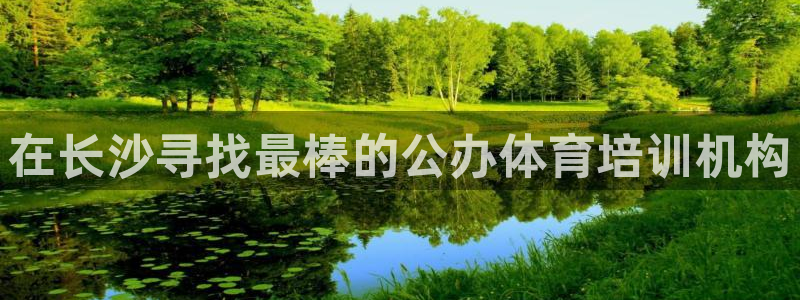 富联股份：在长沙寻找最棒的公办体育培训机构
