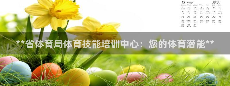 富联申购什么时候开盘：**省体育局体育技能培训中心：