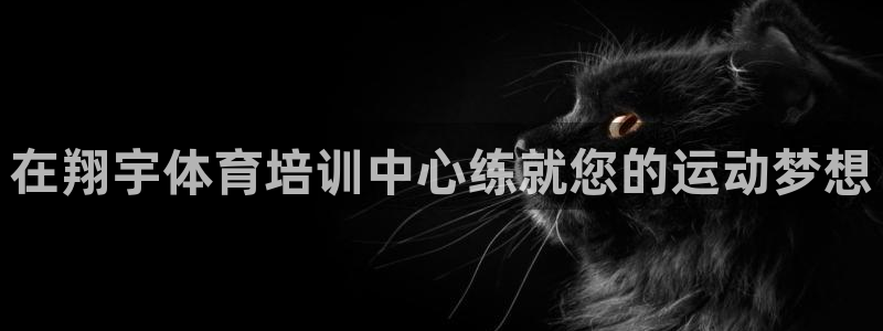 富联娱乐察7O777：在翔宇体育培训中心练就您的运动