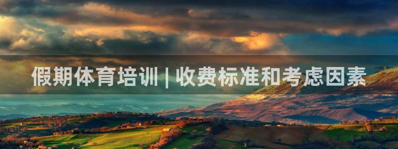 富联集团做什么的：假期体育培训 | 收费标准和考虑因