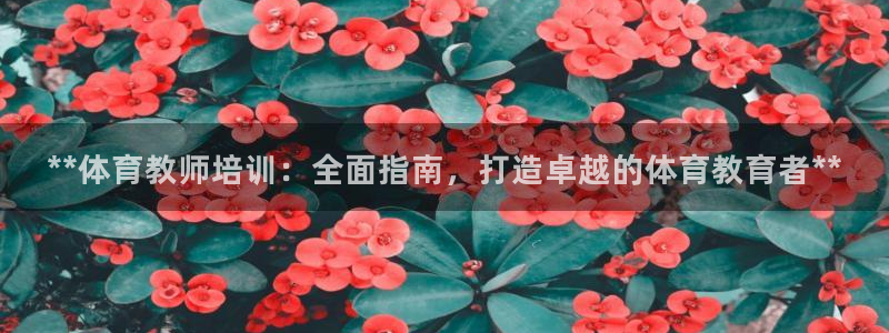 富联物业：**体育教师培训：全面指南，打造卓越的体育