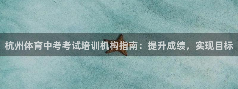 富联股份股票代码：杭州体育中考考试培训机构指南：提升