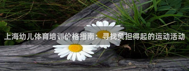 富联平台网站登录入口：上海幼儿体育培训价格指南：寻找