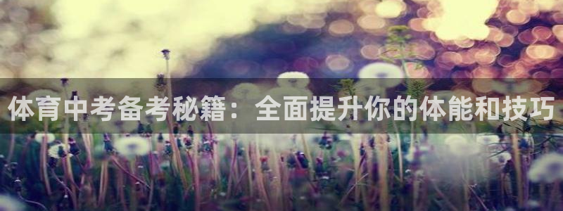 富联是什么软件：体育中考备考秘籍：全面提升你的体能和