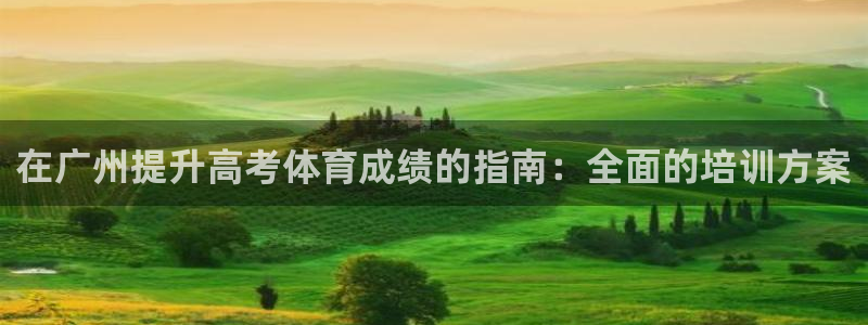 富联平台线路检测中心电话：在广州提升高考体育成绩的指