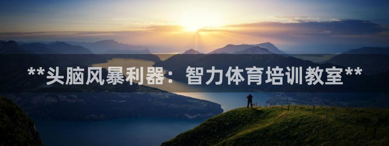 富联平台赢钱不给退怎么办理：**头脑风暴利器：智力体