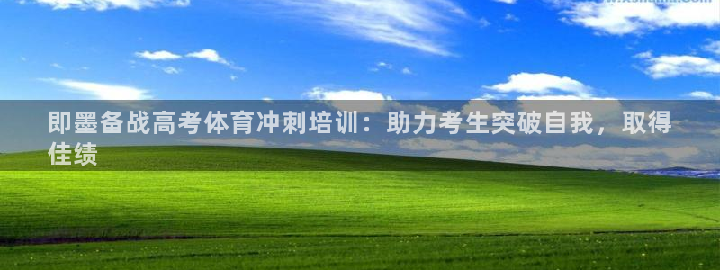 富联娱乐平台能挣到钱吗安全吗：即墨备战高考体育冲刺培