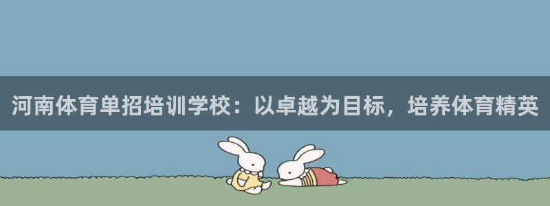 富联集团最新消息今天：河南体育单招培训学校：以卓越为