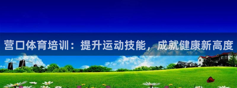 富联官网注册不了账号吗：营口体育培训：提升运动技能，