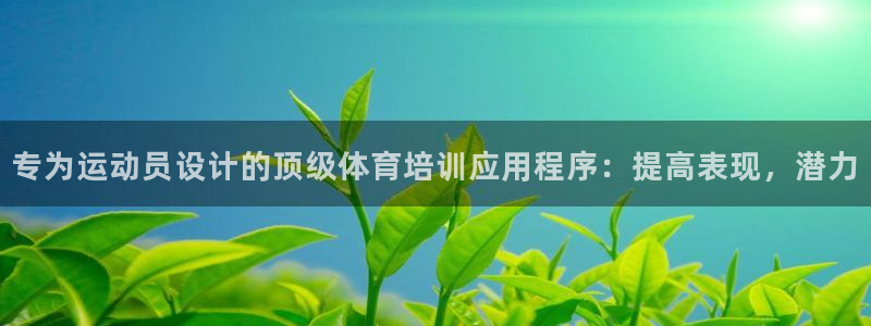 富联平台总代理是谁：专为运动员设计的顶级体育培训应用