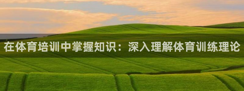 富联平台系 5O6917 富联：在体育培训中掌握知识
