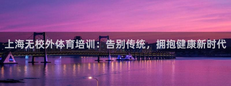 富联平台登录注册不了：上海无校外体育培训：告别传统，