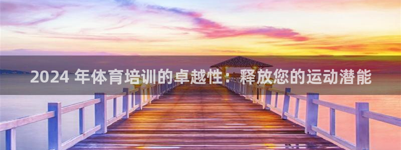 富联智能：2024 年体育培训的卓越性：释放您的运动