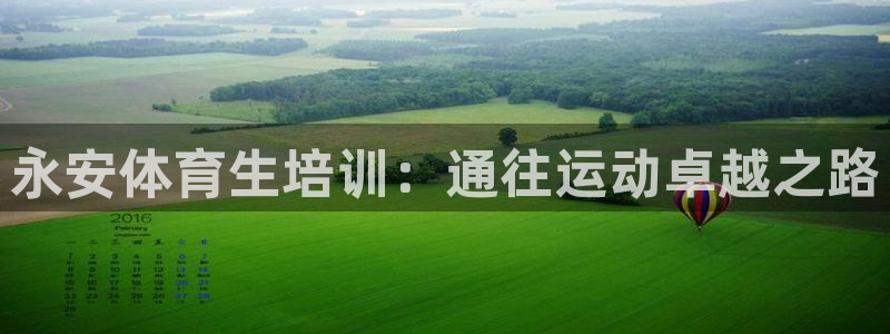 富联官方网站入口网址是多少：永安体育生培训：通往运动