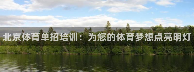 富联娱乐登录注册不了：北京体育单招培训：为您的体育梦
