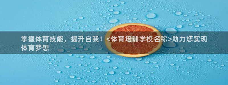 富联娱乐是骗局吗是真的吗：掌握体育技能，提升自我！<