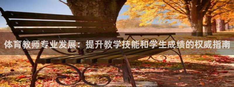 富联娱乐客户端app下载服务器异常怎么办：体育教师专