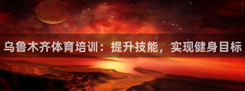 富联科技上市了吗：乌鲁木齐体育培训：提升技能，实现健