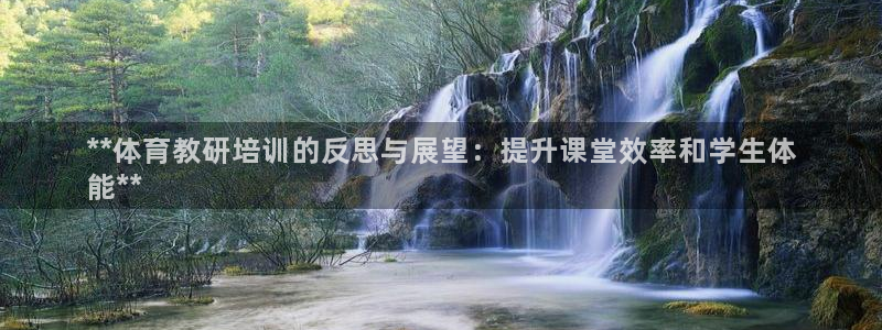富联平台认 585341 富联：**体育教研培训的反