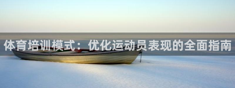 富联娱乐平台开户条件：体育培训模式：优化运动员表现的