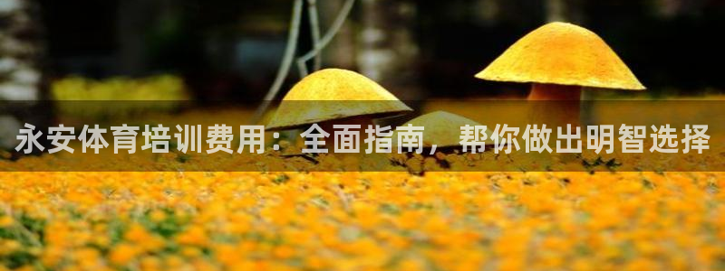 富联平台推荐 37oo735：永安体育培训费用：全面
