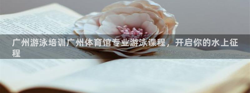富联是什么意思：广州游泳培训广州体育馆专业游泳课程，