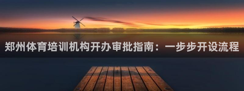 富联娱乐嗯 5O6917 富联：郑州体育培训机构开办