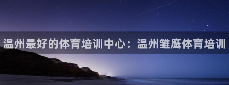 富联娱乐客户端app下载服务器异常怎么办：温州最好的