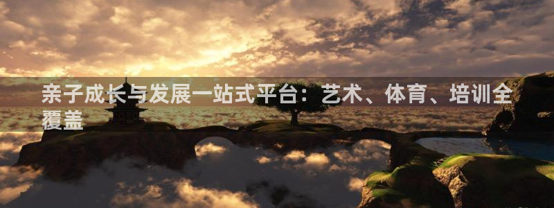富联娱乐官方网站下载安装：亲子成长与发展一站式平台：