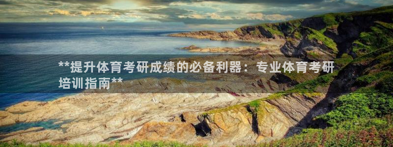 富联娱乐平台开户条件有哪些：**提升体育考研成绩的必