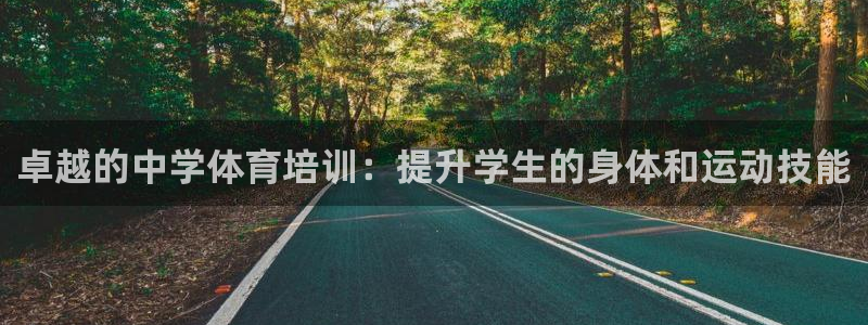 富联商城官网：卓越的中学体育培训：提升学生的身体和运