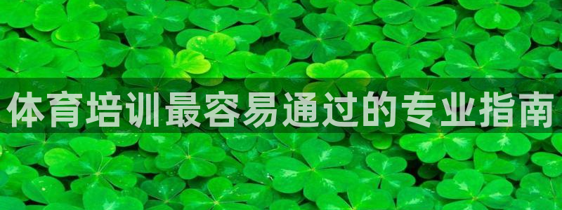 富联娱乐是什么时候开的股票：体育培训最容易通过的专业