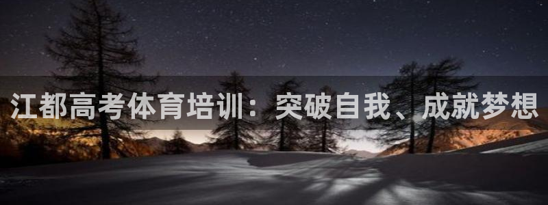 富联娱乐客户端app下载服务器失败：江都高考体育培训