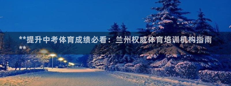 富联申购什么时间上市：**提升中考体育成绩必看：兰州
