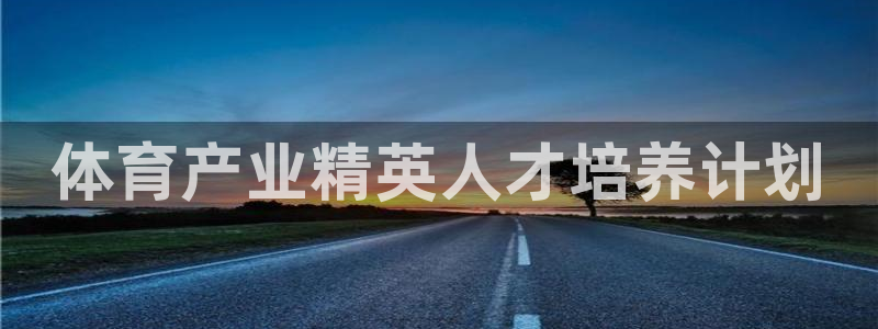 富联娱乐戚少风：体育产业精英人才培养计划