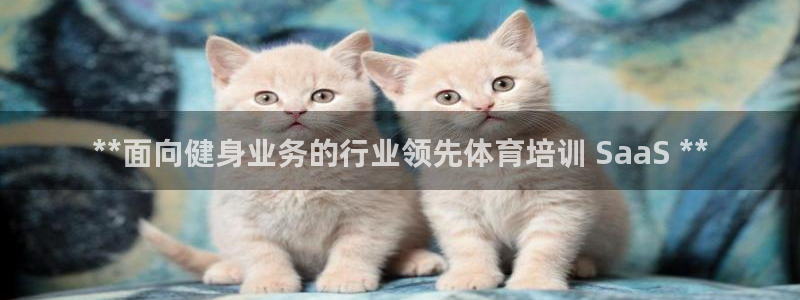 富联是什么软件：**面向健身业务的行业领先体育培训 