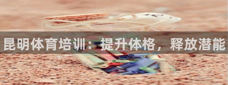 富联申购上市价格预测最新：昆明体育培训：提升体格，释