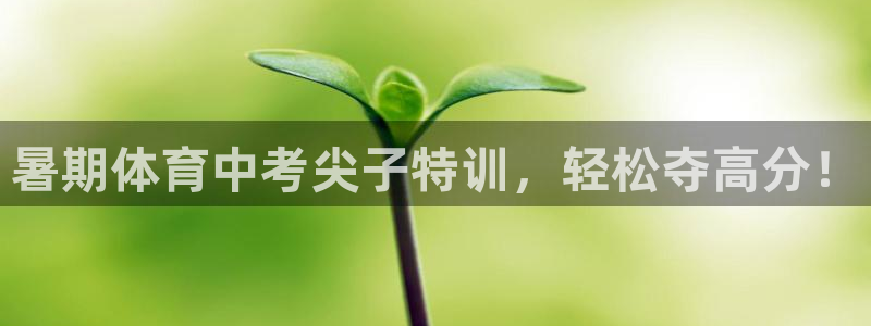 富联股份股票：暑期体育中考尖子特训，轻松夺高分！