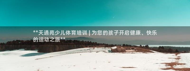 富联申购上市价格预测最新：**天通苑少儿体育培训 |