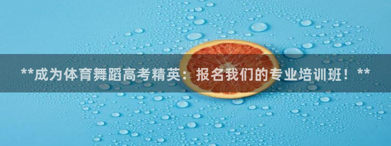 富联芯科技：**成为体育舞蹈高考精英：报名我们的专业
