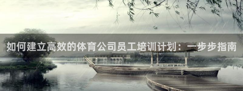 富联科技上市了吗今天：如何建立高效的体育公司员工培训