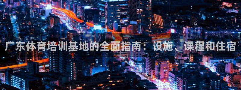 富联股份代码是多少：广东体育培训基地的全面指南：设施