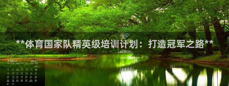 富联平台布7O777：**体育国家队精英级培训计划：