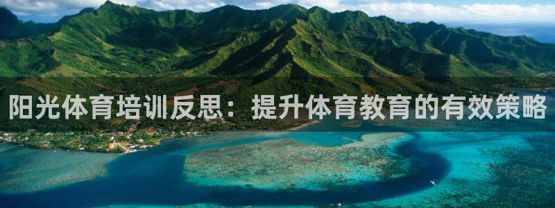 富联娱乐嗯 5O6917 富联：阳光体育培训反思：提