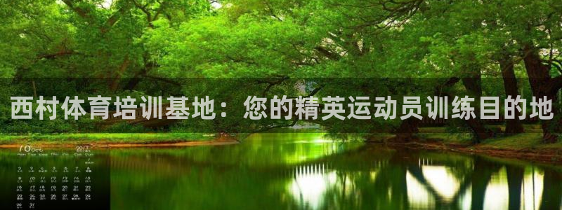 富联申购是什么股票板块：西村体育培训基地：您的精英运